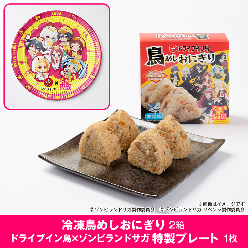 ドライブイン鳥 鳥めしセット ゾンビランドサガ限定グッズ付き G258