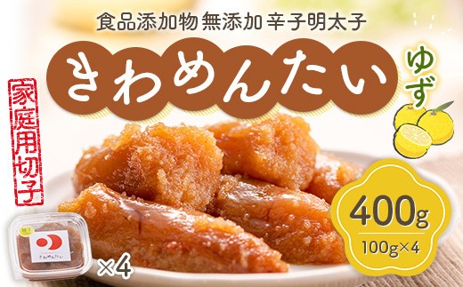
                  食品添加物無添加辛子明太子「きわめんたい」ゆず　家庭用切子400g(100g×4)　AS002
                