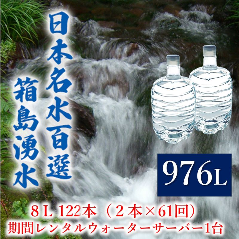 【ふるさと納税】群馬の名水 箱島湧水 エア8L計122本（2本×61回）期間 レンタル ウォーターサーバー 1台 飲料 ドリンク 飲料類 水 ミネラルウォーター 名水 天然水 飲み物 産地直送