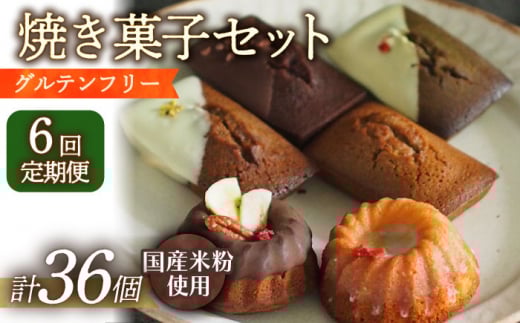 【6回定期便】米粉の焼菓子6個 長与町/Lilla Lotta（リラロッタ） [EBR035] フィナンシェ ふぃなんしぇ ぐるてんふりー グルテンフリースイーツ スイーツ すいーつ 米粉 こめこ 焼菓子 詰め合わせ お菓子 長崎 冷凍 人気 おかし 定期便 定期 ていきびん