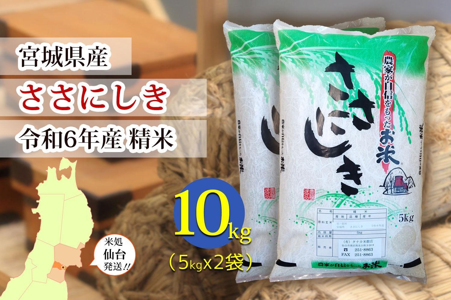 
            【宮城県産 ささにしき】令和6年度産 精米 10kg（5kg×2袋）【米 お米 こめ コメ ご飯 ごはん】
          