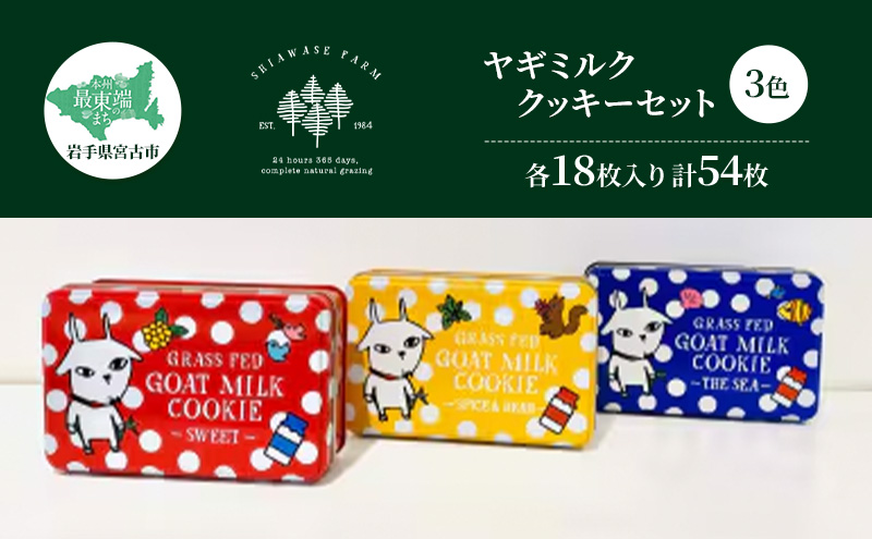 ヤギミルククッキーセット3色各18枚入り 計54枚 クッキー 菓子 お菓子 おかし 焼き菓子 焼菓子 ヤギミルク 山羊乳 セット