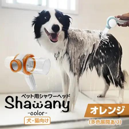 ペット用シャワーヘッド【オレンジ】Shawany color  シャワニーカラー