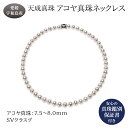 【ふるさと納税】 アコヤ真珠 ネックレス 7.5-8.0mm 天成真珠 鑑別書付 アクセサリー ファッション ジュエリー akoya 本真珠 真珠 パール 越し物 高級 プレゼント 贈り物 贈答品 贈答用 お祝い 誕生日 成人式 卒業祝 就職祝い 記念日 特産品 国産 愛媛 宇和島 A795-114004