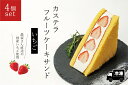 【ふるさと納税】カステラフルーツケーキサンド（いちご）4個セット【冷凍発送】（029_5003）