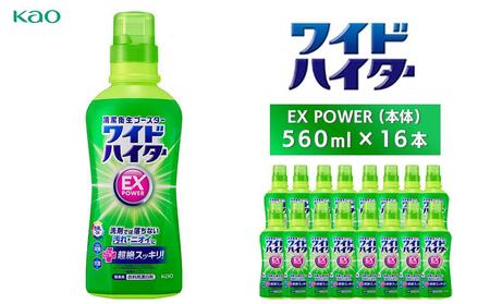 【花王】ワイドハイターＥＸ 本体560ml×16本 日用品 ハイター 漂白剤