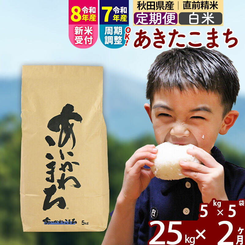 【ふるさと納税】※令和7年産／R8産新米予約※《定期便2ヶ月》秋田県産 あきたこまち 25kg【白米】(5kg小分け袋) 2025年産 2026年産 令和8年産 お届け周期調整可能 隔月に調整OK お米 藤岡農産 [藤岡農産 秋田 お米 あきたこまち]