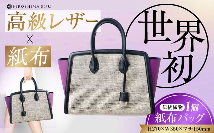 
                  【 伝統織物 紙布 】紙布バッグ『KAHI（カヒ）』紙布バッグ トート パープル 鞄 かばん カバン バック レディース トート ハンドバッグ パープル 紫 バック バッグ 鞄 カバン かばん カジュアル 雑貨 おしゃれ おすすめ 工芸品 上品 日本製 軽量 軽い 収納 通勤 通学 高級 高品質 広島県産 ギフト 人気 送料無料 江田島市/津島織物製造株式会社 [XBN008]
                