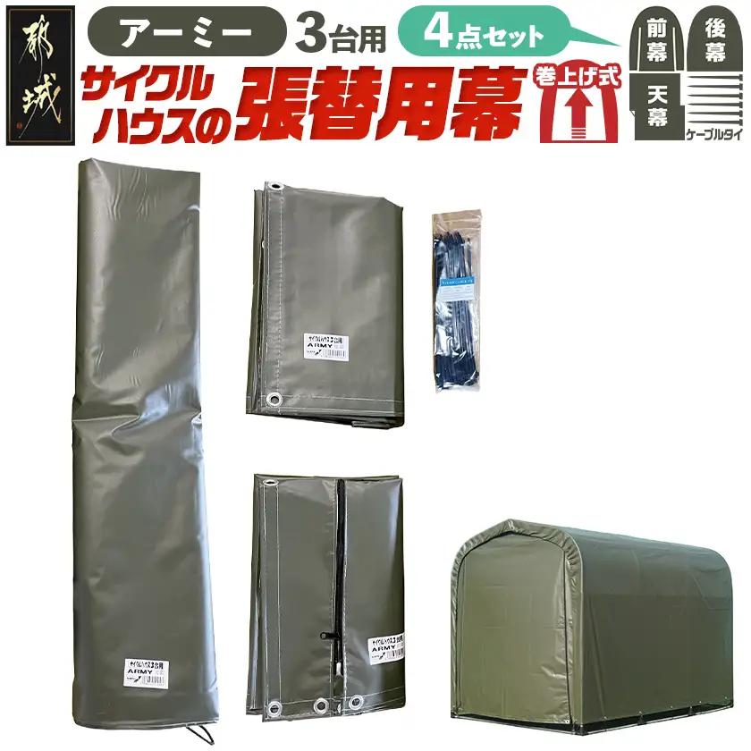 張替用幕4点セット サイクルハウス3台用 ARMY(アーミー)〔55-J406〕_(都城市) サイクルハウス 3台用 専用替幕 張替幕 ターポリンシート アーミー 組立式 組立説明書付 収納 便利 耐久性 84-J401