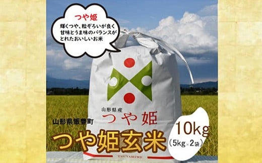 【ふるさと納税】人気のブランド米 つや姫 玄米 10kg（飯豊町産）(R7年産）