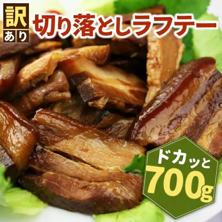 【訳あり】切り落としラフテー（沖縄風豚の角煮） 700g（AC014-1）