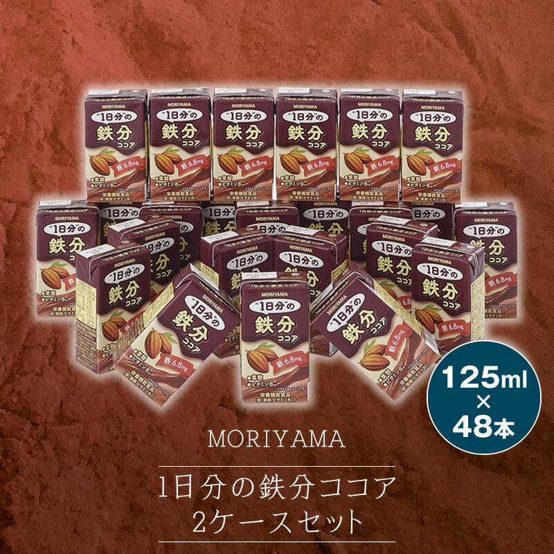 【ふるさと納税】守山乳業 MORIYAMA 1日分の鉄分ココア 2ケース セット【 1日分の鉄分 パック 飲み切り 飲みきり カカオ 高級 ココア飲料 鉄分 葉酸 ドリンク 濃厚 おいしい ギフト チョコレートドリンク 神奈川県 南足柄市 】