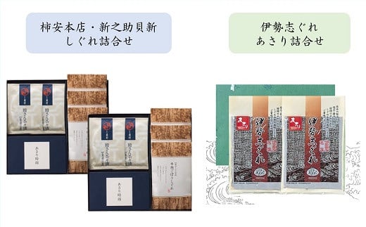共和ネット　柿安本店・新之助貝新 しぐれ詰合せ＋伊勢志ぐれ あさり詰合せ　c#11