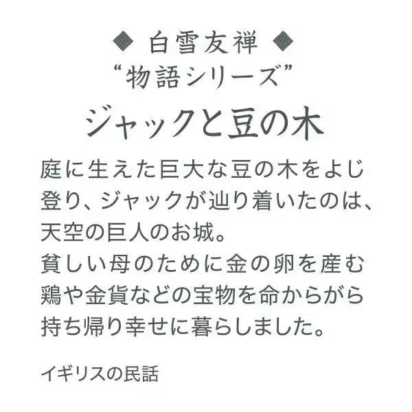 白雪友禅湯上りたおる　ジャックと豆の木 / グリーン　9-118