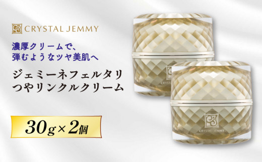 クリーム つやリンクルクリーム 30g × 2個 クリスタルジェミー ジェミーネフェルタリ  化粧品 保湿 クリーム 基礎化粧品 スキンケア 美白 潤い しっとり ハリ ツヤ 保湿 ヒアルロン酸 埼玉県 羽生市
