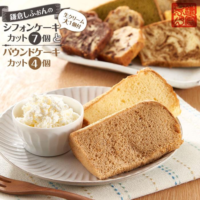 鎌倉しふぉんのシフォンケーキ　カット７個（生クリーム大１個付)とパウンドケーキカット４個