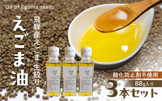 ＜8月から寄附額改定＞飛騨産 生絞りえごま油 (88g) 3本 エゴマ 油 国産 荏胡麻 あぶらえ ドレッシング オイル えごま油 生絞り 自家栽培 調味料 健康 サラダ 味噌汁 納豆 豆腐 ヨーグル