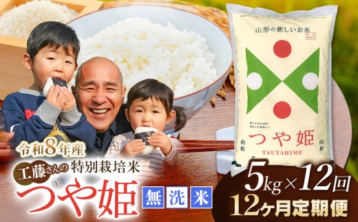 【令和8年産 新米】【12ヶ月定期便】工藤さんの特別栽培米 つや姫無洗米 5kg×12回（計60kg） 山形県鶴岡市 株式会社サンエイファーム　| つやひめ 5キロ 無洗米 米どころ 庄内米 ブランド米 米 コメ こめ ご飯 ごはん 美味しい お取り寄せ 農家直送 東北 国産 おすすめ 人気 返礼品 8年産 新米 予約 定期便