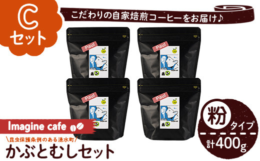 y407-C 《Cセット》Imagine cafe 有機コーヒーかぶと虫セット(粉タイプ・ポール100g×4袋) 珈琲 coffee コーヒー 有機 自家焙煎 モカ コロンビア ペルー 中深煎 ギフト 香り おさえた酸味 甘み 【The KomaTles】