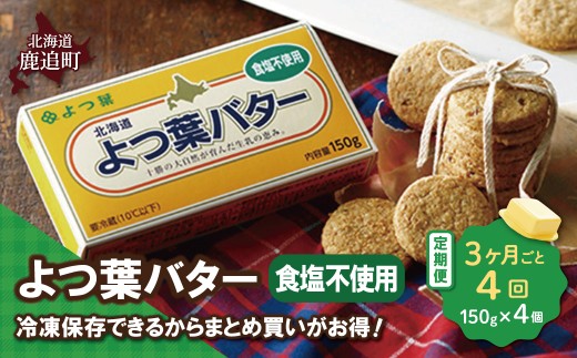【3カ月毎4回】よつ葉バター（食塩不使用） 4個入り 【 ふるさと納税 人気 おすすめ ランキング よつ葉 バター よつ葉バター 生乳100% 食塩不使用 製菓 製パン お菓子作り パン作り 加工食品 乳製品 贈答 プレゼント 贈り物 ギフト セット 北海道産 十勝産 北海道 鹿追町 送料無料 】 SKA044-2-3