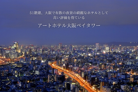 【 京阪百貨店厳選 】アートホテル大阪ベイタワー大阪　ペア宿泊券Aプラン 夕食 朝食 付_OS048-0055