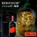 【ふるさと納税】無糖の梅酒BENICHU38°（750ml×6本）　お酒・洋酒・リキュール