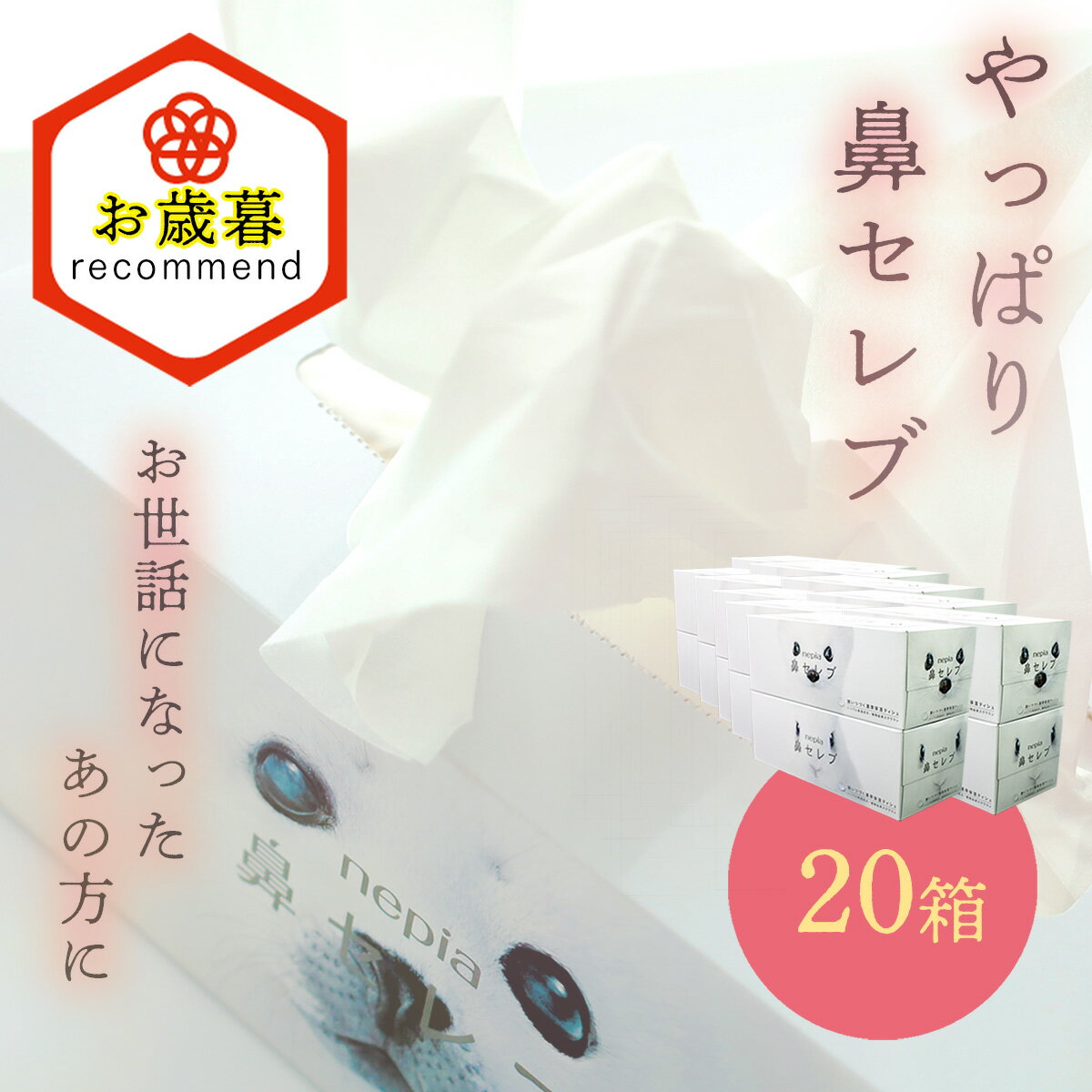 【ふるさと納税】　お歳暮　ネピア鼻セレブボックスティッシュ（20箱）保湿ティッシュ 花粉症 痛くない ティッシュ ソフト 保湿 鼻炎 対策