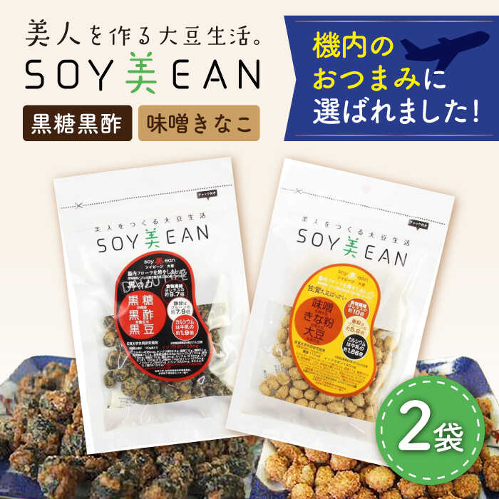 【ふるさと納税】大豆のお菓子 SOY美EAN 2袋セット（黒糖黒酢・味噌きなこ） /宮本邦製菓 [UBN001] お菓子 和菓子 セット 食べ比べ 大豆 大豆菓子 おつまみ