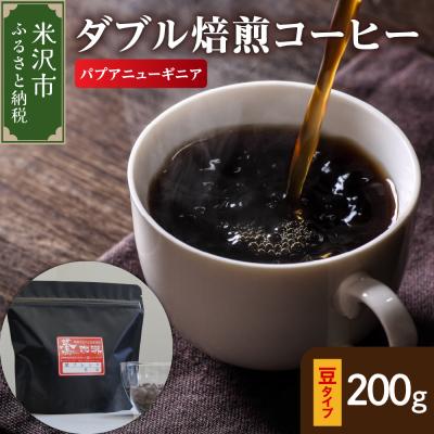 ふるさと納税 米沢市 豆タイプ ダブル焙煎 コーヒー パプアニューギニア 200g × 1袋 珈琲 豆