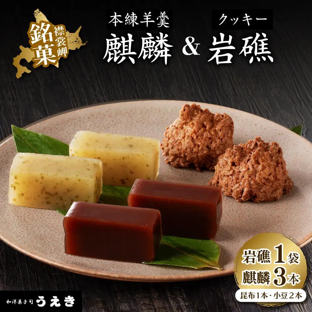襟裳岬 銘菓・本練羊羹麒麟2種＆クッキー岩礁セット