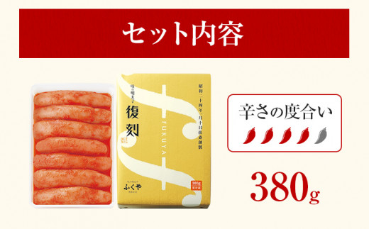 ふくや 味の明太子 復刻 380g 明太子 辛子明太子 真子 福岡 ギフト 贈り物 送料無料
