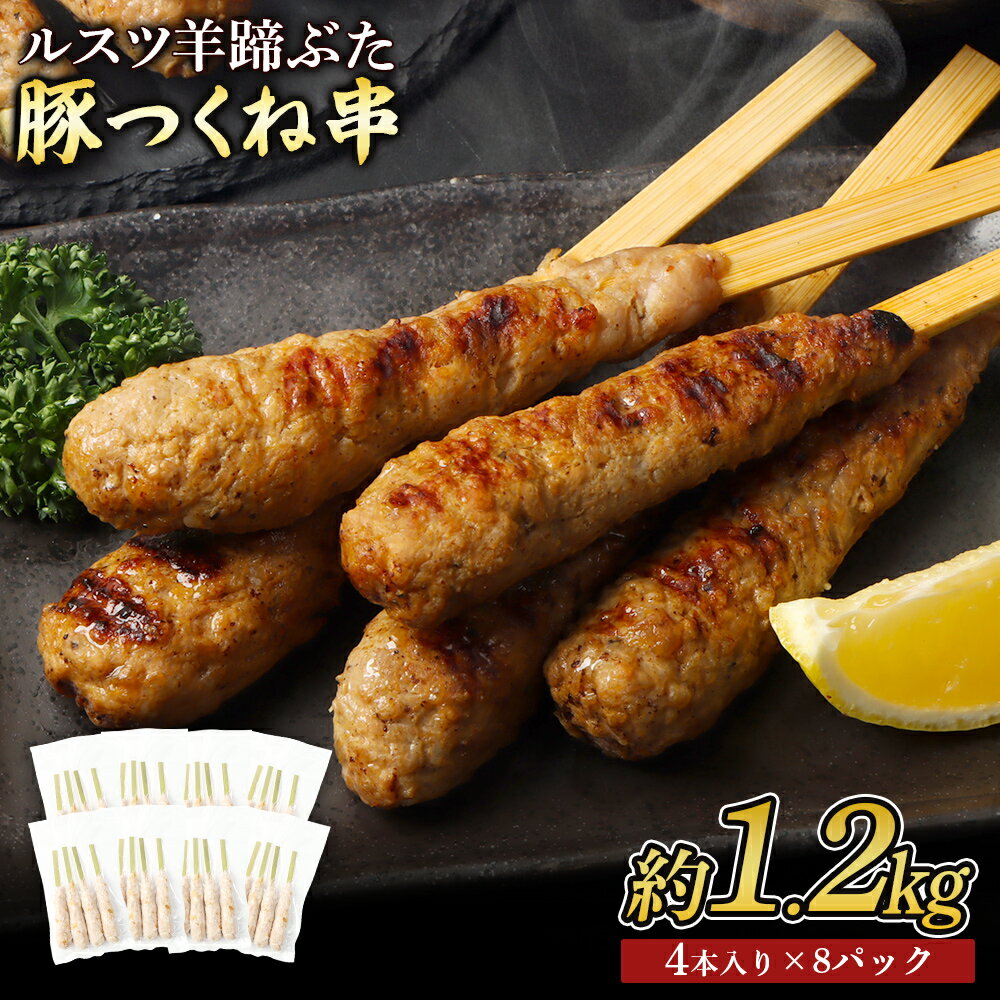 【ふるさと納税】留寿都産　ルスツ羊蹄ぶた　豚つくね串セット（豚つくね串【約1.2kg】）【28003】