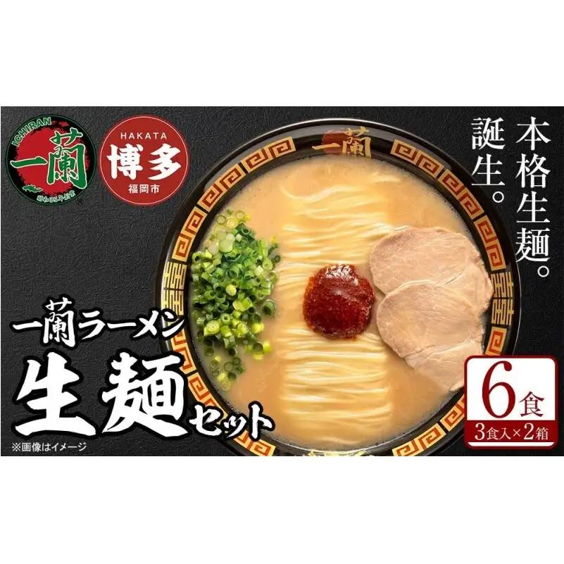 一蘭 ラーメン 生麺 6食 (3食×2箱) 豚骨ラーメン セット 一蘭ラーメン 博多ラーメン 豚骨 ご当地 ご当地グルメ ご当地ラーメン 博多グルメ お取り寄せグルメ 麺 お土産 博多土産 福岡土産 九州 博多 福岡 福岡県 福岡市 お届けまで2～3か月