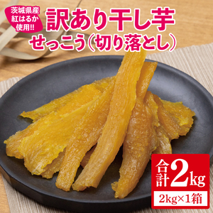 【日本さつまいもサミット2025-26　ファーマーズ・オブ・ザ・イヤー受賞】【訳あり】 干し芋 せっこう（切り落とし）紅はるか2kg（1箱）【干し芋 干しいも ほし芋 芋 さつまいも さつま芋 紅はるか茨城県 水戸市 水戸 20000円以内 2万円以内】（IN-10)