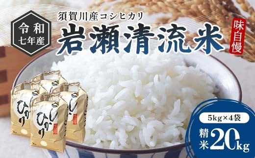 令和7年産 須賀川産コシヒカリ「岩瀬清流米」精米 20kg ブランド米 お米 白米 人気 F7X-0659