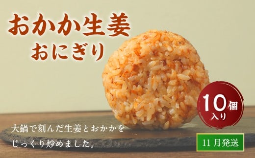 【2025年11月発送】 おかか生姜おにぎり（10個入り） 110g×10個 冷凍 お握り おむすび 手作り 贈答品