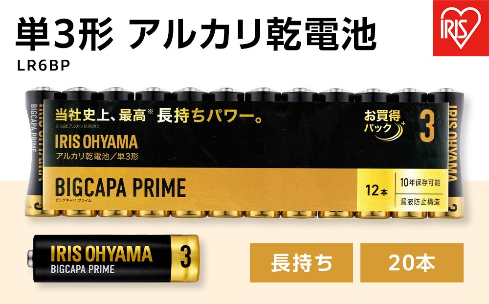 
            乾電池 アルカリ乾電池 BIGCAPA PRIME 単3形12本パック アイリスオーヤマ 家電 電化製品 防災 長持ち LR6BP／12P 8個セット
          