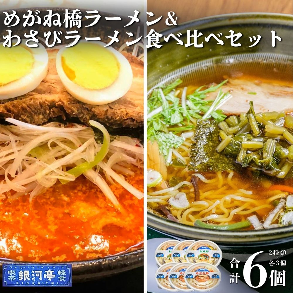 【レストラン銀河亭】めがね橋ラーメン & わさびラーメン 2種×3個 計6個 食べ比べ セット / 電子レンジ 温めるだけ 簡単調理 惣菜 道の駅みやもり
