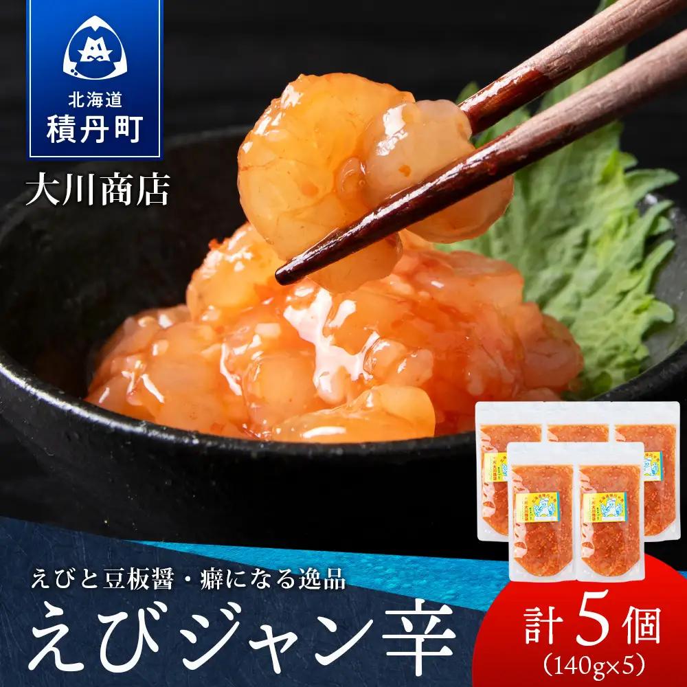 【9月30日受付終了】【12月発送】積丹 老舗手作りシリーズ "えびジャン辛”140g×5個セット おつまみ 晩酌 ご飯のおとも
