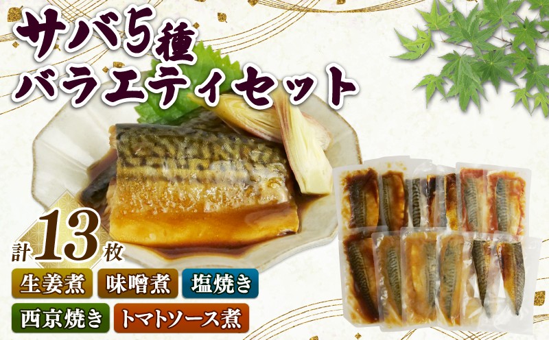 
            サバ 鯖 焼き魚 煮付け 5種 13枚 バラエティ セット レンジ 簡単 簡単調理 温めるだけ 塩焼き 西京漬け 生姜煮 味噌煮 トマト煮 惣菜 レトルト 健康 贈り物 和食 美味しい まるが水産 沼津 静岡
          