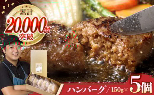 【累計20,000個突破！】ハンバーグ 5個入 ふわとろハンバーグ 長崎和牛 ご自宅用 簡易包装【ワールドミート】 [YF09] 肉 牛肉 豚肉 おかず 惣菜