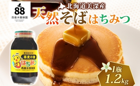はちみつ天然そばはちみつ純粋国産 北海道産 はちみつ【1.2kg】