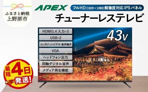 【最短4日発送】 チューナーレステレビ 43型 ダイコーアペックス 液晶モニター (AP43APXB) セカンドテレビ 43V 子ども用 寝室用 フルハイビジョン 壁掛け可能 VESA対応 家電 電化製品 43インチ 法人用にもおすすめ ホテル 学校 病院 デジタルサイネージ ダイコーアペックス  送料無料 山梨県上野原市