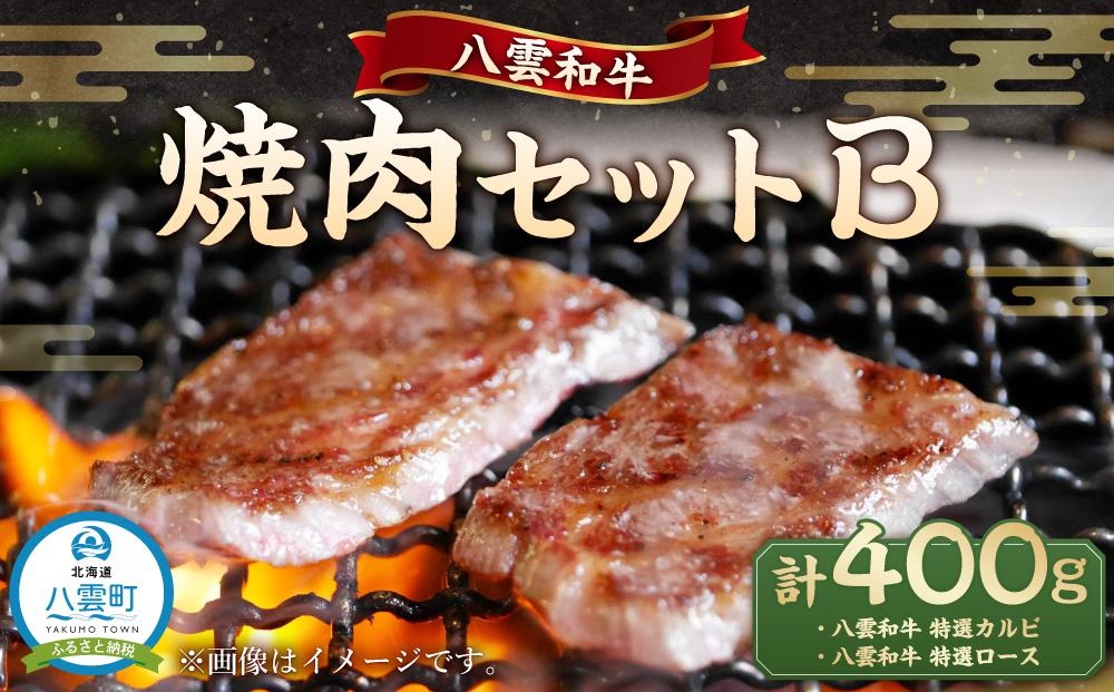 八雲和牛焼肉セットB