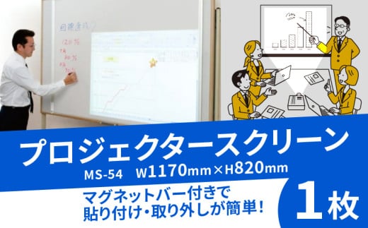 マグネット タイプ プロジェクター スクリーン MS-54 W1170×H820 コンパクト 簡単 取り外し 黒板 ホワイトボード 屋内 家庭用 オフィス 学校 授業 動画 映画 映画鑑賞 日本製 国産 京都 八幡 シネマ工房