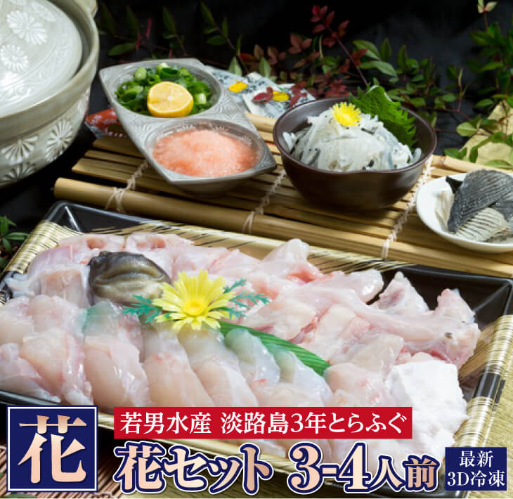 【ふるさと納税】【淡路島3年とらふぐ】花 ふぐ鍋セット（3～4人前・冷凍）