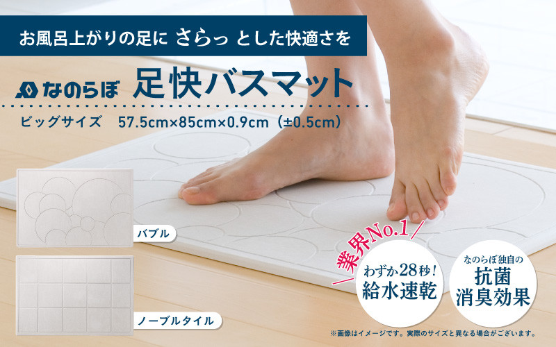 
            驚異の吸水力！国産珪藻土バスマット なのらぼ足快バスマットビッグサイズ
          