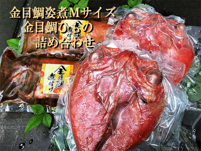 【ふるさと納税】金目鯛姿煮Mサイズ・金目鯛ひもの詰め合わせ