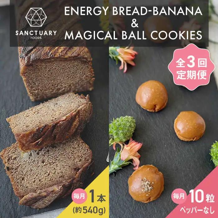 【全3回定期便】エナブレ・バナナ＆マジカルボールクッキーズ キャラメル（ペッパー無し） ／ バナナケーキ グルテンフリー [ASAH013]
