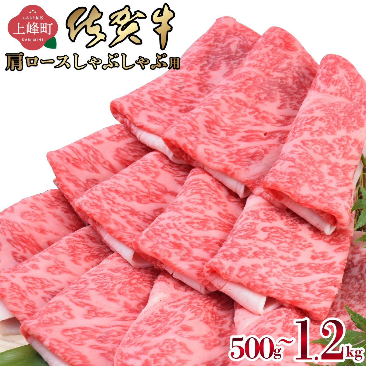 【ふるさと納税】《最短10営業日以内発送》「佐賀牛」肩ロースしゃぶしゃぶ用(500g〜1200g)　【選べる 内容量 配送月 配送便】 佐賀牛 ブランド牛 国産 A5ランク A4ランク ロース 佐賀県 上峰町 華松 冷凍 チルド 年末年始 ホームパーティー おうちごはん 牛肉 スライス